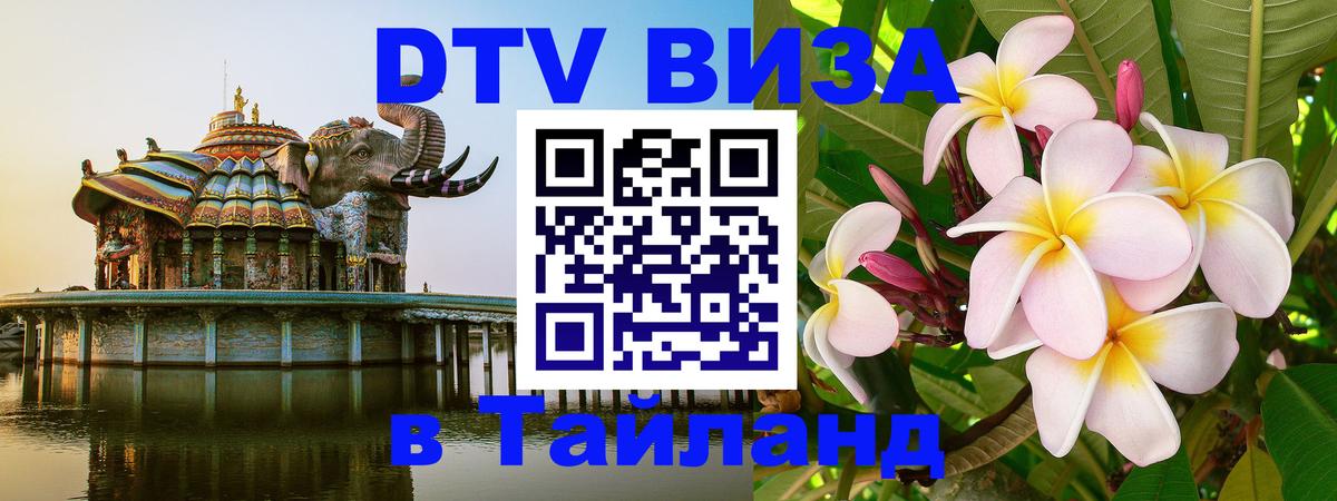 DTV Visa Thailand — прайс и условия, виза без дополнительных документов - Бангкок  05.10.2025 