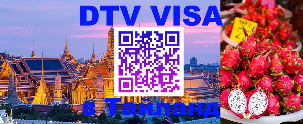 DTV виза Тайланд 